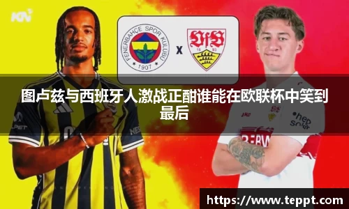 悟空体育图卢兹与西班牙人激战正酣谁能在欧联杯中笑到最后