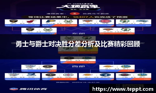 悟空体育勇士与爵士对决胜分差分析及比赛精彩回顾