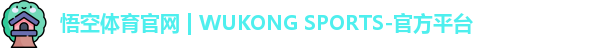 悟空体育